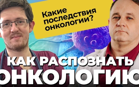 ОНКОЛОГИЯ / РАК! Факторы риска, признаки и симптомы! Лечение онкологии, вакцина от рака. Стадии рака