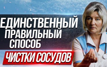 Единственный правильный способ чистки сосудов артерий и вен