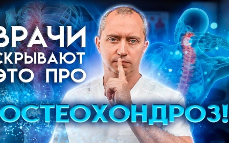Шейный остеохондроз: причины, лечение, ошибки!
