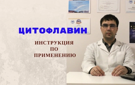 Цитофлавин: инструкция по применению
